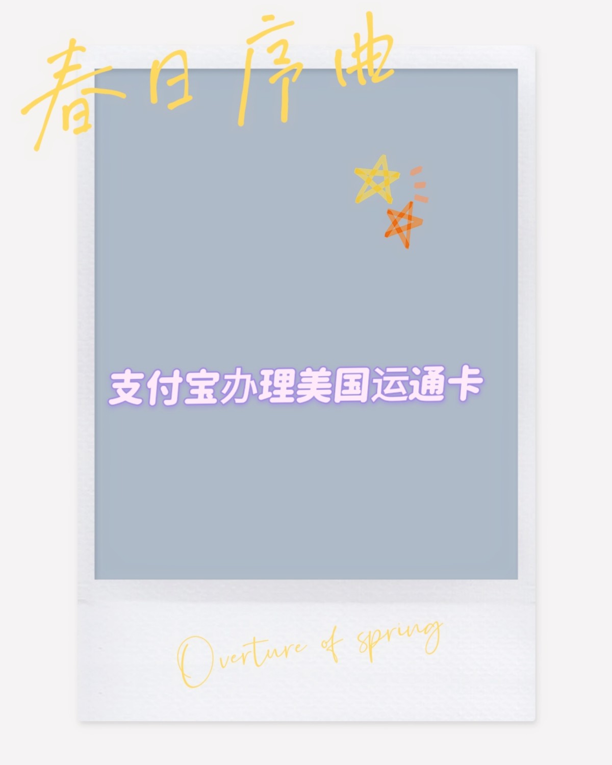 ✨美国运通卡表白**--支付宝办理美国运通卡  除了平常各大