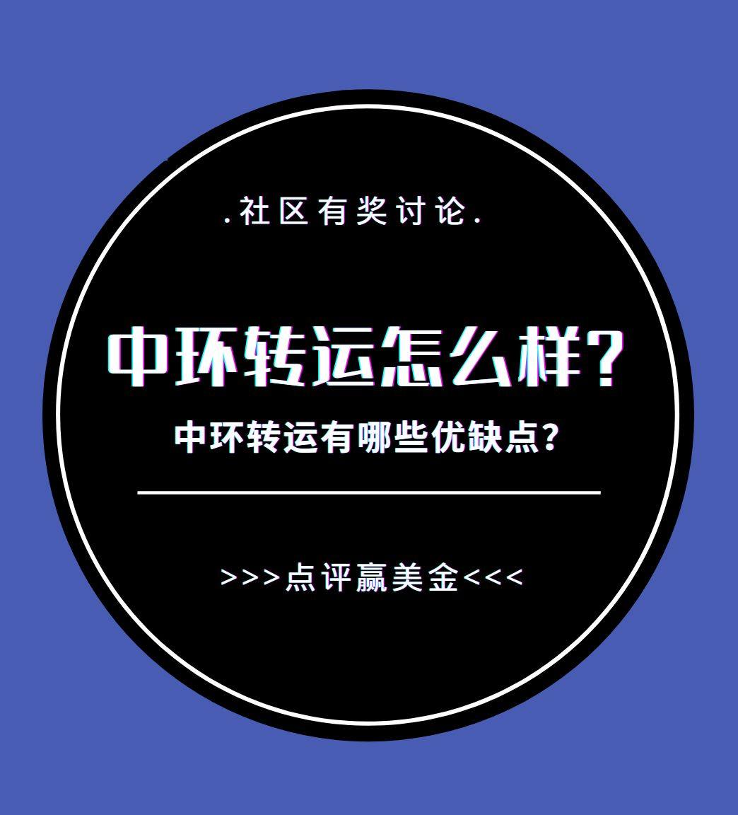 已评奖~ 中环转运怎么样？中环转运好不好？你说了算！ 如果你