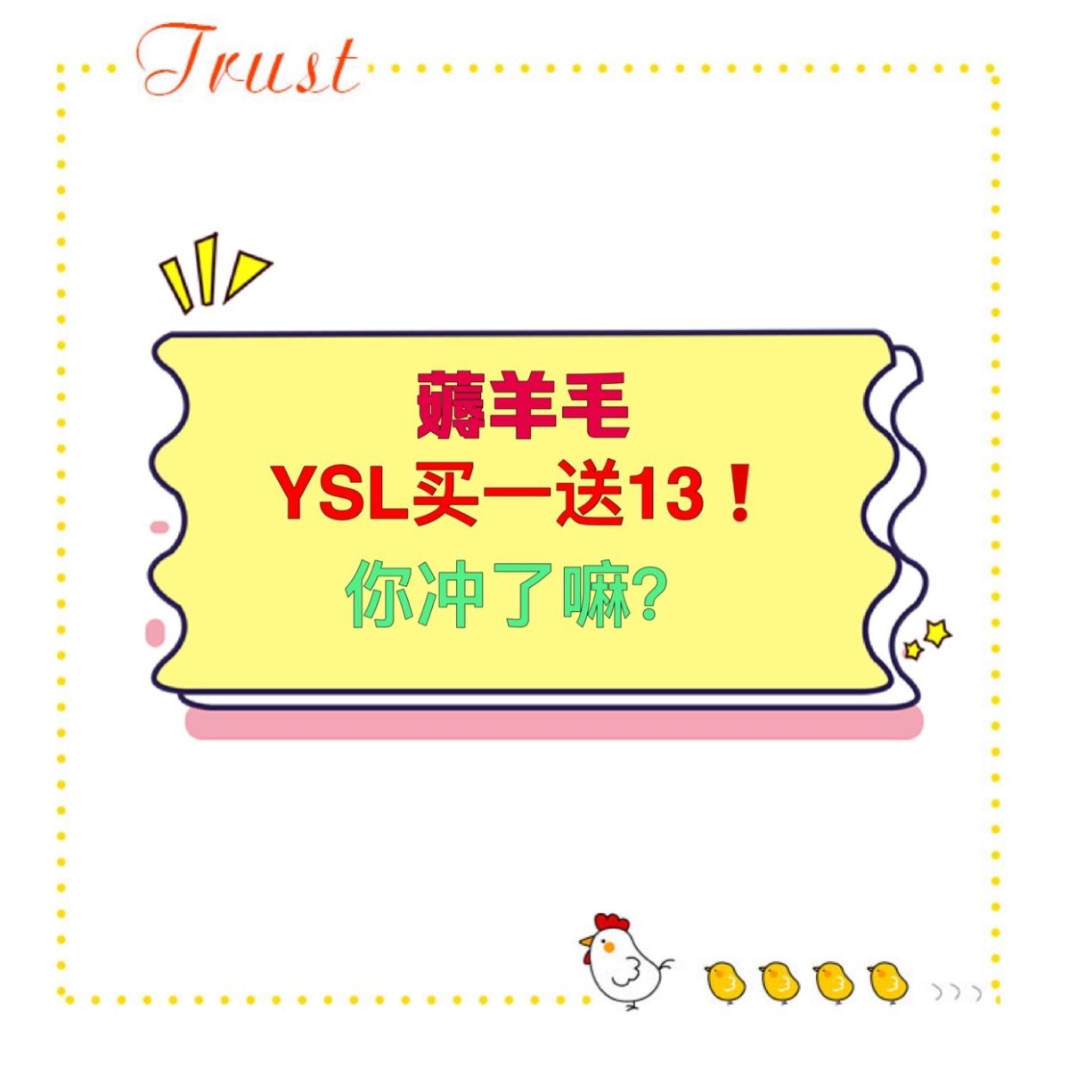 YSL买一赠13 你们冲了吗？  继上次阿玛尼买一赠一大堆以