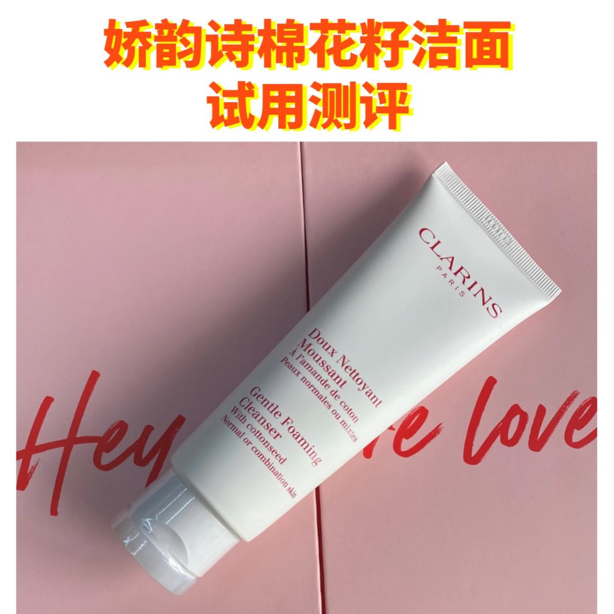 beautinow好物测评👉娇韵诗棉花籽洁面  🌟肌肤类