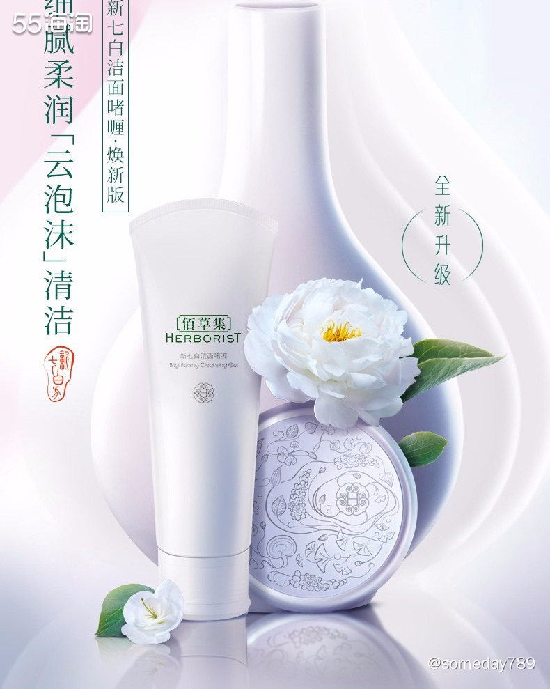 #国货之光#💥💥佰草集新七白洁面啫喱-氨基酸洁面  实物