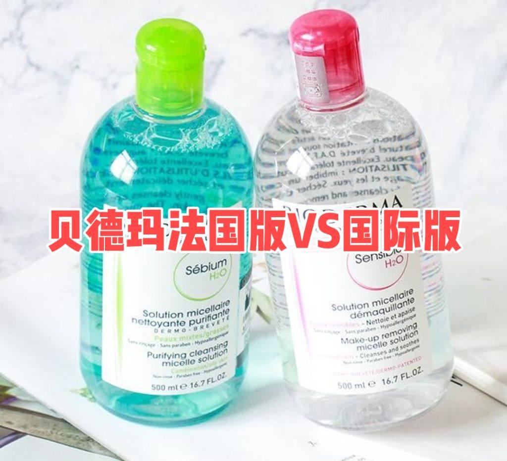 贝德玛卸妆水国际版与法国版哪个好用？简单聊聊区别！  55威