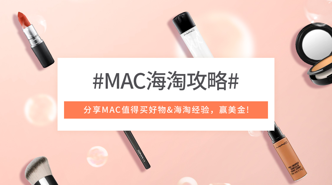 MAC海淘攻略