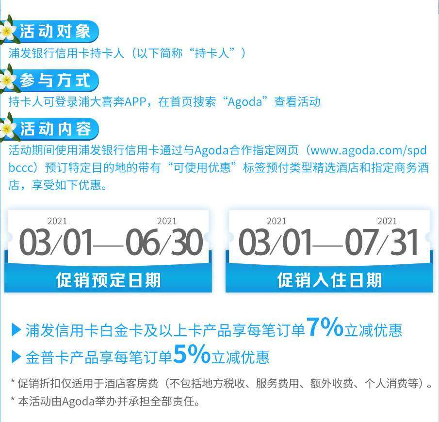 海淘信用卡返现之浦发专享Agoda订房优惠活动   活动截止