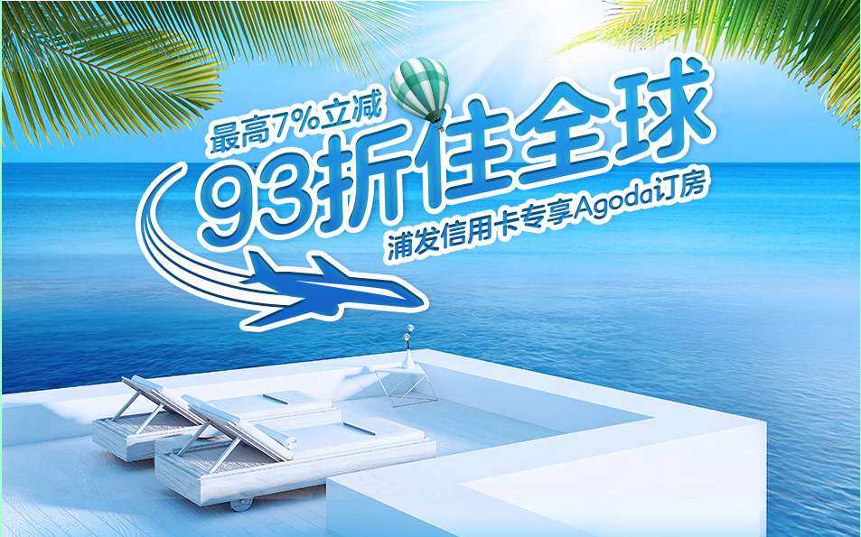 海淘信用卡返现之浦发专享Agoda订房优惠活动   活动截止