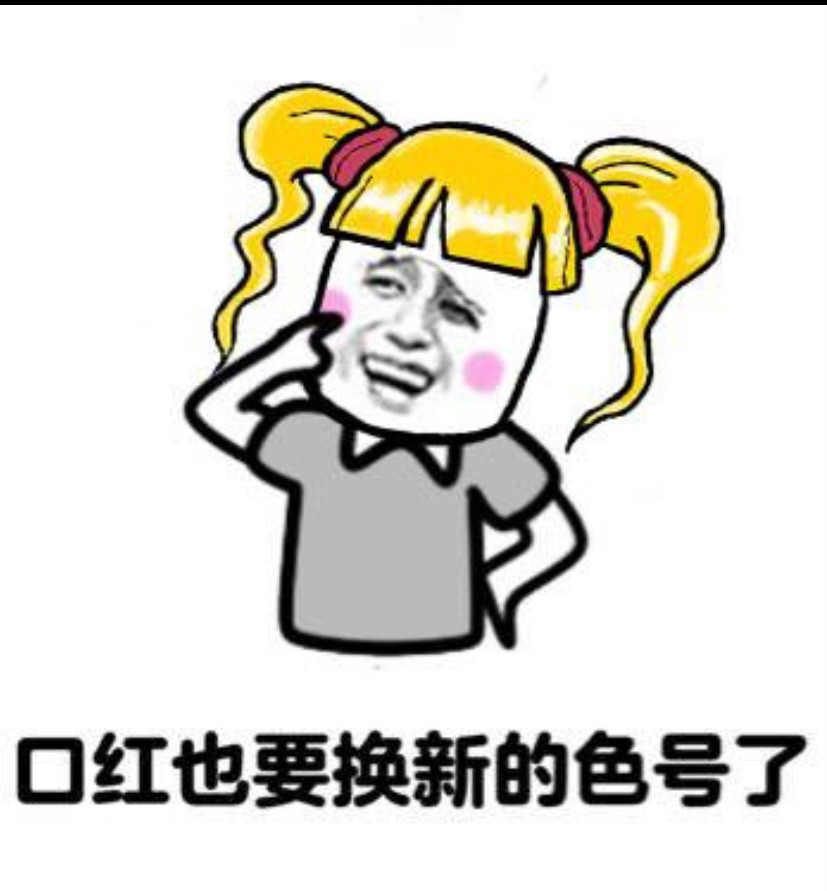 最近又控制不住手了，以及买了十二支唇釉的我，将目光投向了口红