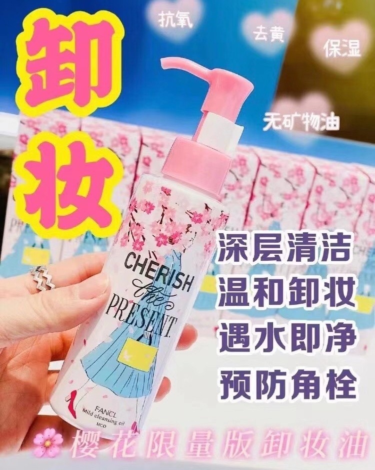日本fancl新版樱花限定卸妆油 这个是2月新款，之前我用的