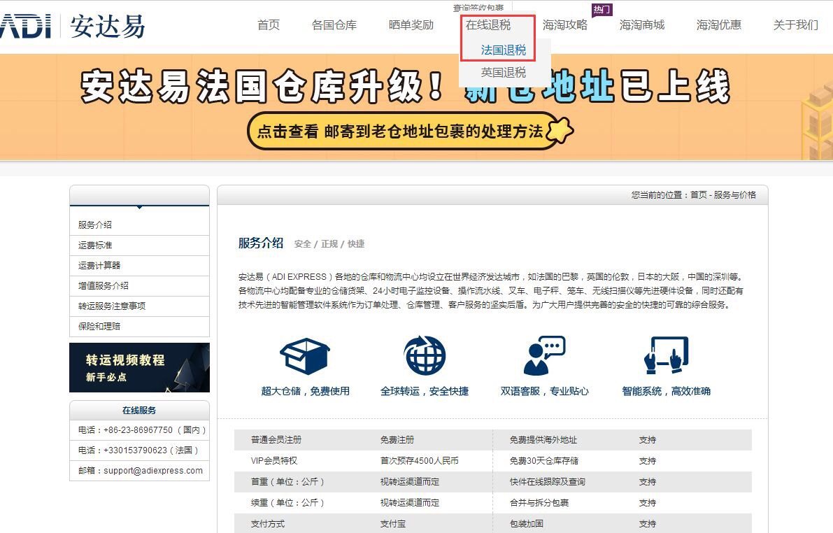 可以退税的法国海淘转运公司，今天一家——安达易！  首先要说