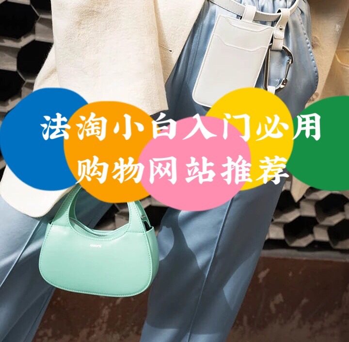 法国直邮中国购物网站第一篇~今天你法淘了吗？  海淘不是只有