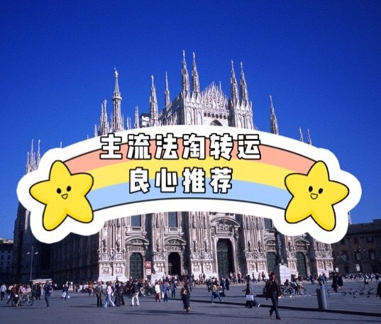纯干货分享：法国海淘转运怎么选~~  法国转运真的少，而且每