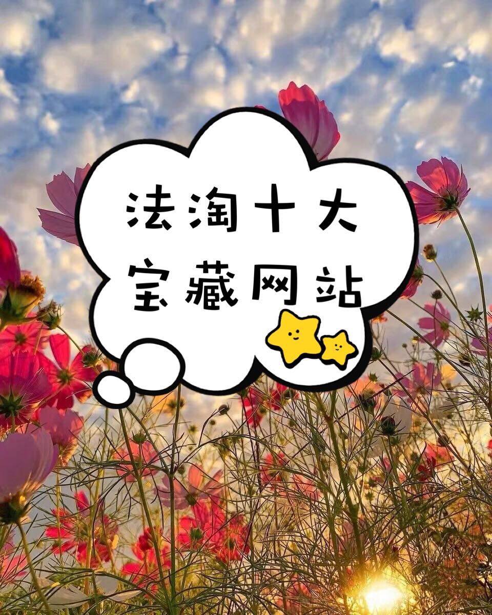 最全法国海淘购物网站，你想要的都找好了！  1、综合购物网站