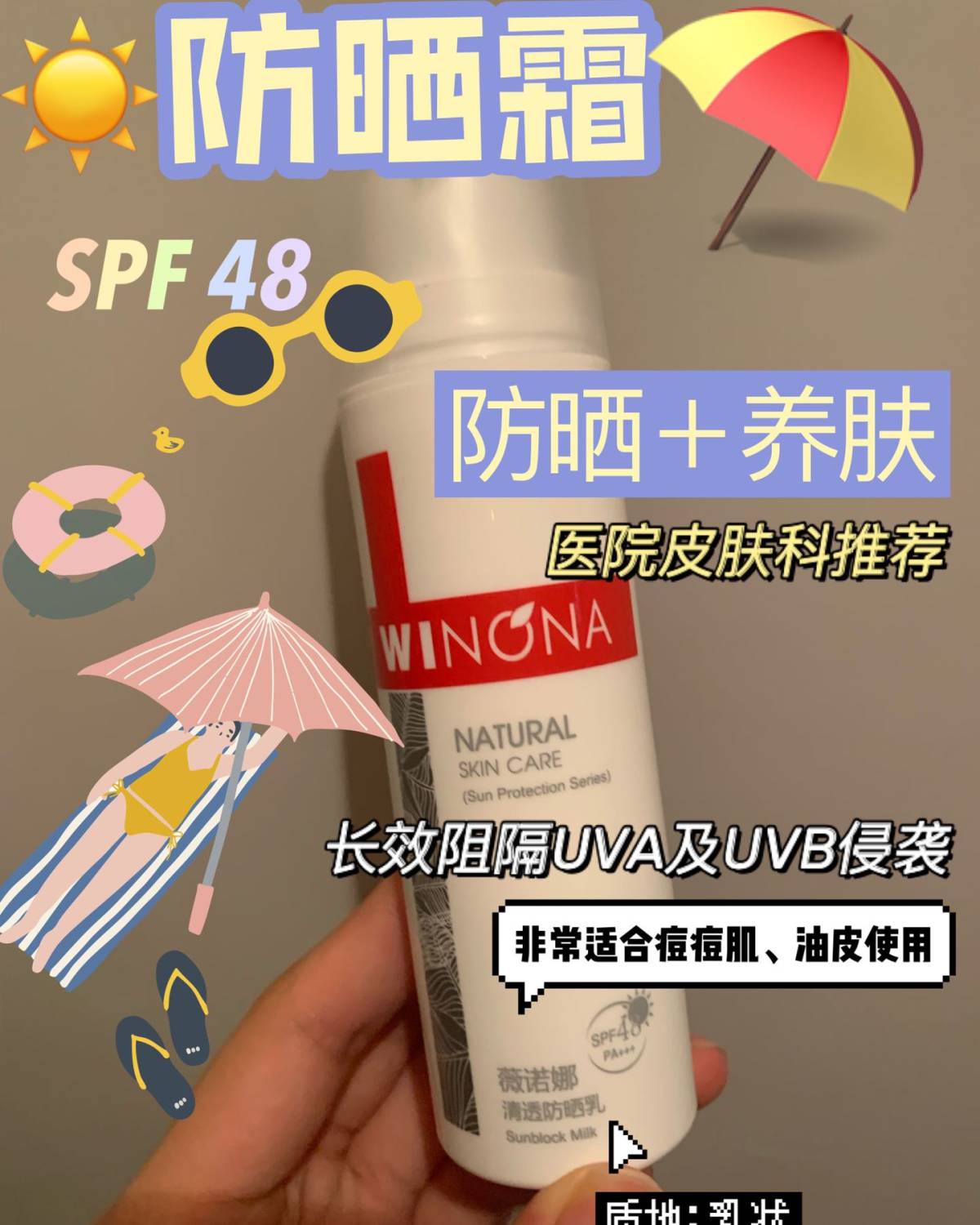 夏天来了，必不可少，然而油皮➕痘痘肌挑真是万里挑一，在这我就