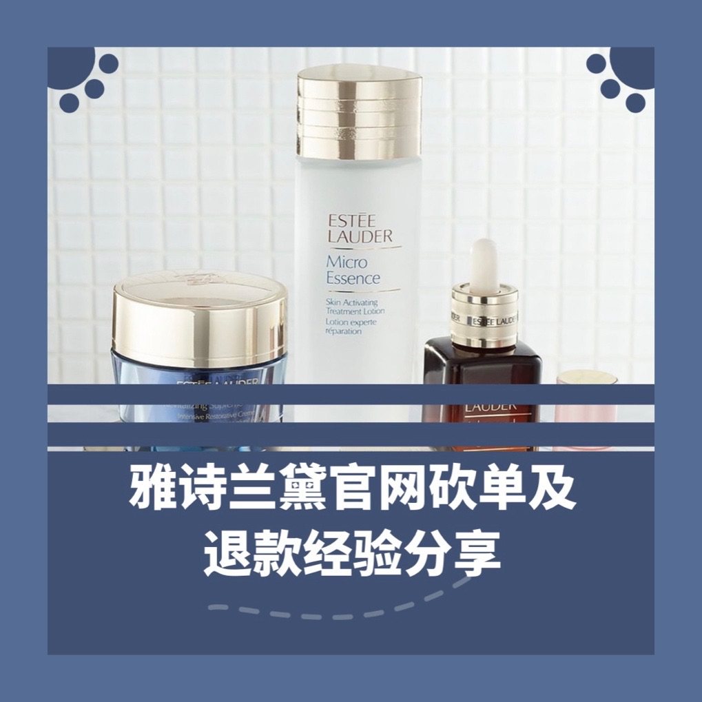雅诗兰黛砍单及退款经验分享  雅诗兰黛可以说是一向是比较友好