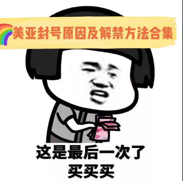 干货分享！美亚账号被封的常见原因及解封账号方法  之前美亚账