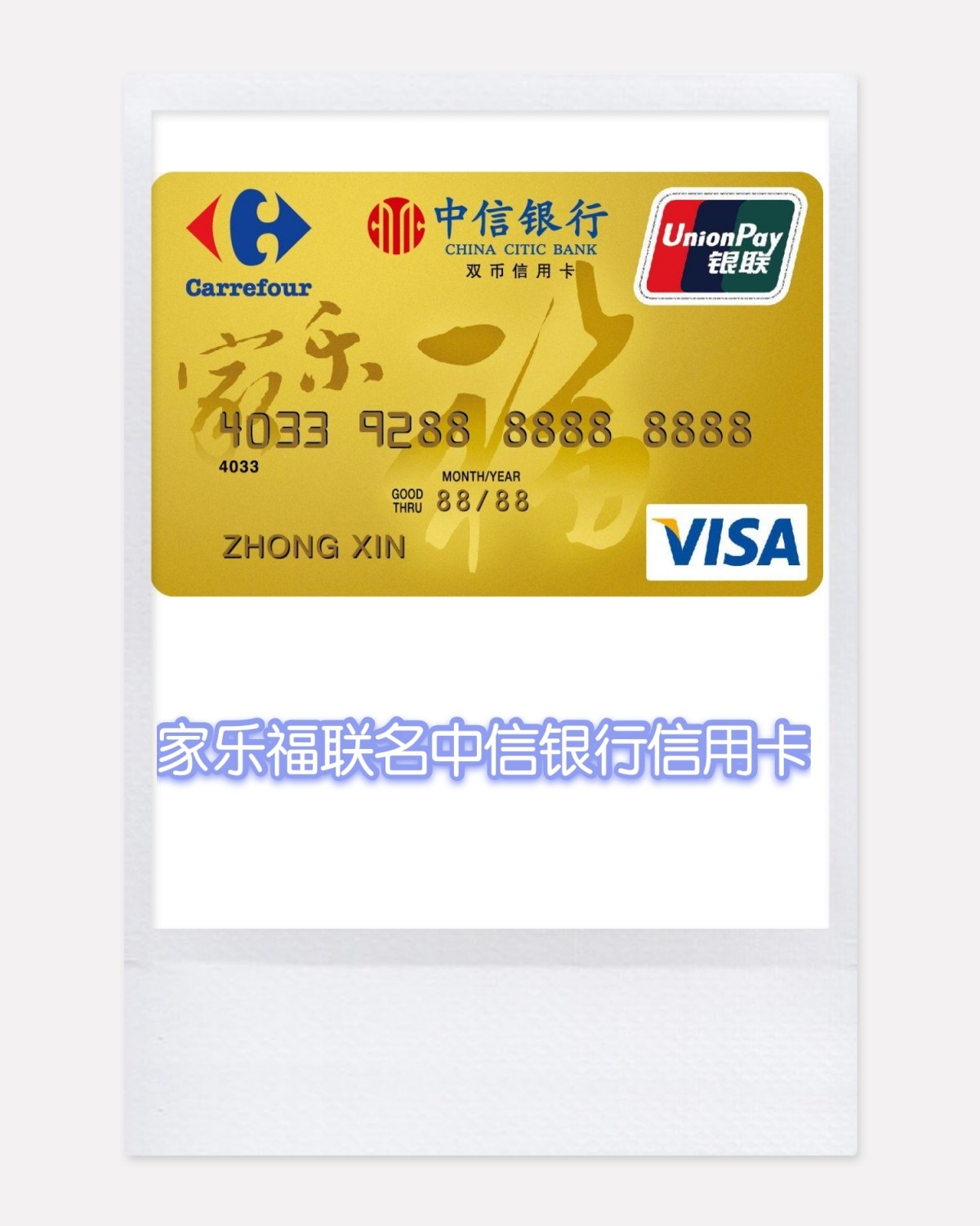 家乐福跟中信银行有联名卡，有visa双标信用卡和普通银联的信