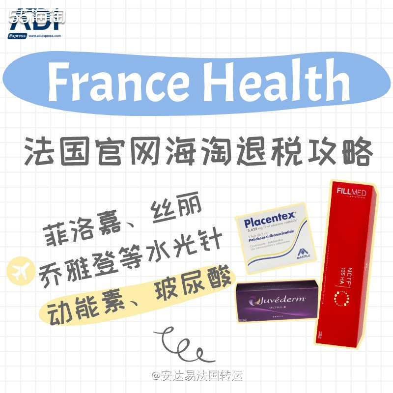 水光针、动能素、玻尿酸购物网站France Health，法