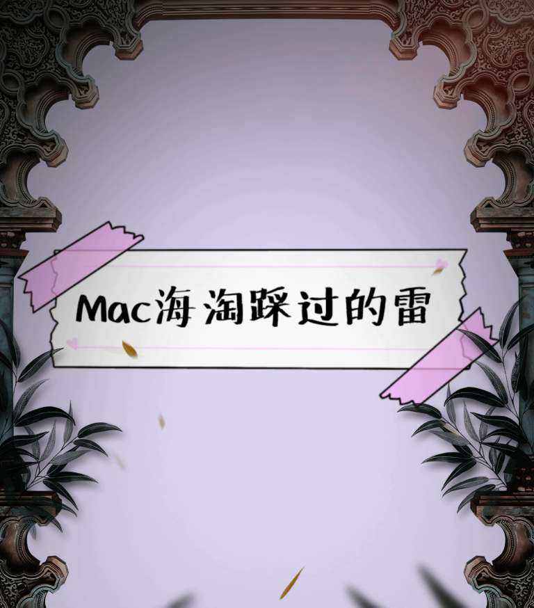 我个人海淘mac次数不多，所以踩过的雷并不多，分享一下社区或