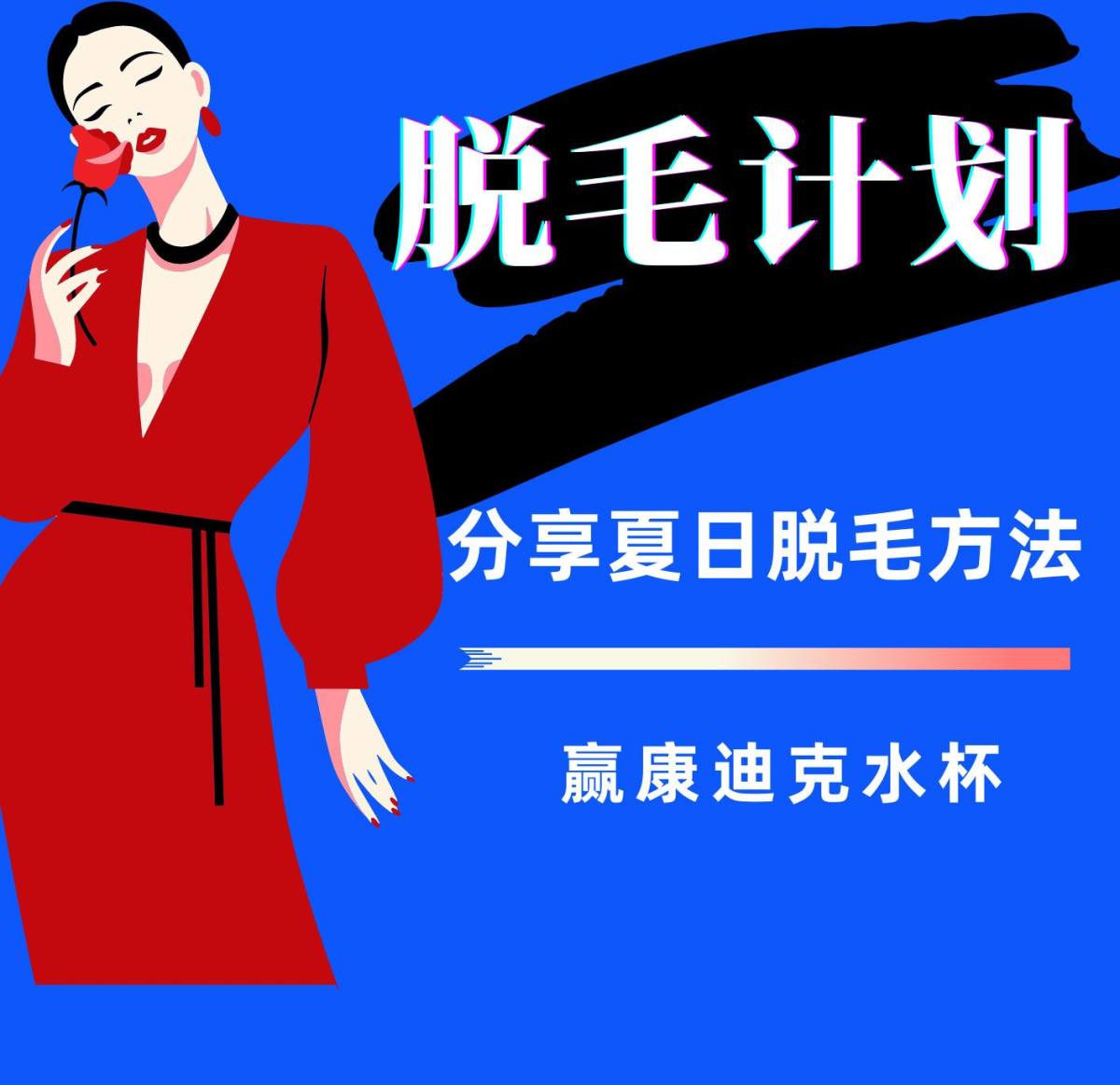 掐指一算，露肉的季节又要到了 除了早早地准备泳装，短裙，小吊