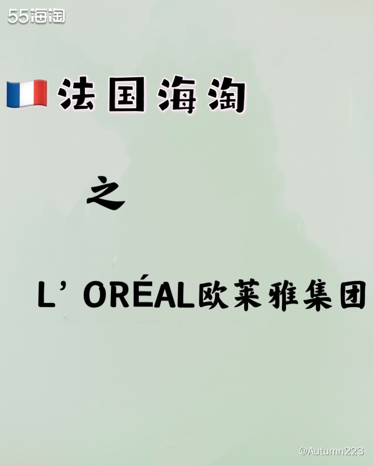 如果不是这次法国海淘活动，我真的不知道原来欧莱雅集团这么壕！