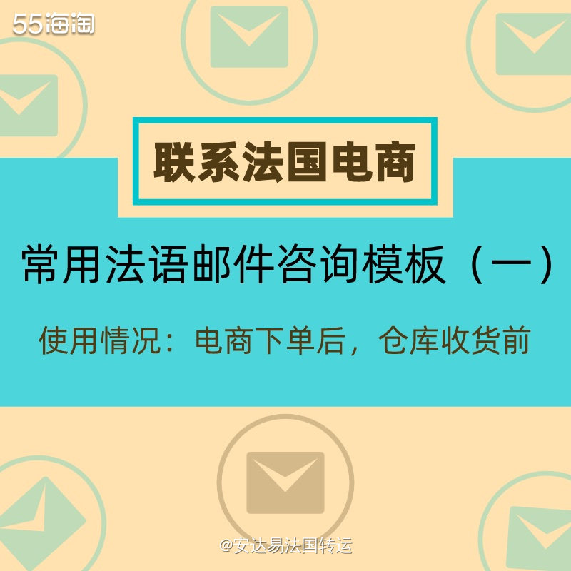 联系法国🇫🇷电商 常见法语邮件咨询模板 第1️⃣弹 ⚠️