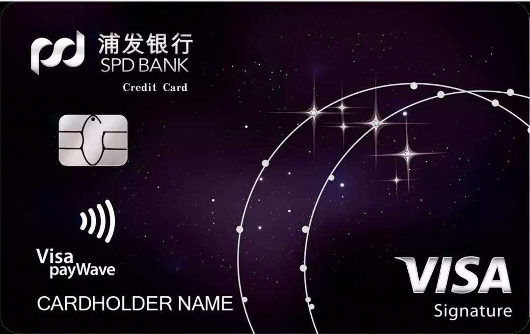 浦发VISA御玺信用卡+浦发Visa御玺信用卡(黑豹版)  