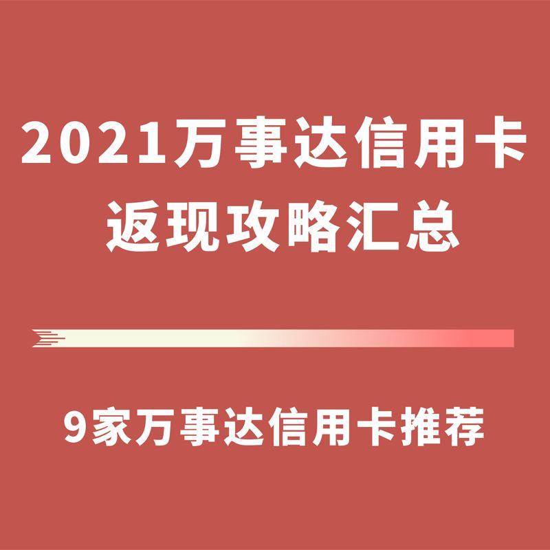 万事达卡活动将于5月回归，在此之前，小编也简单整理下各大银行