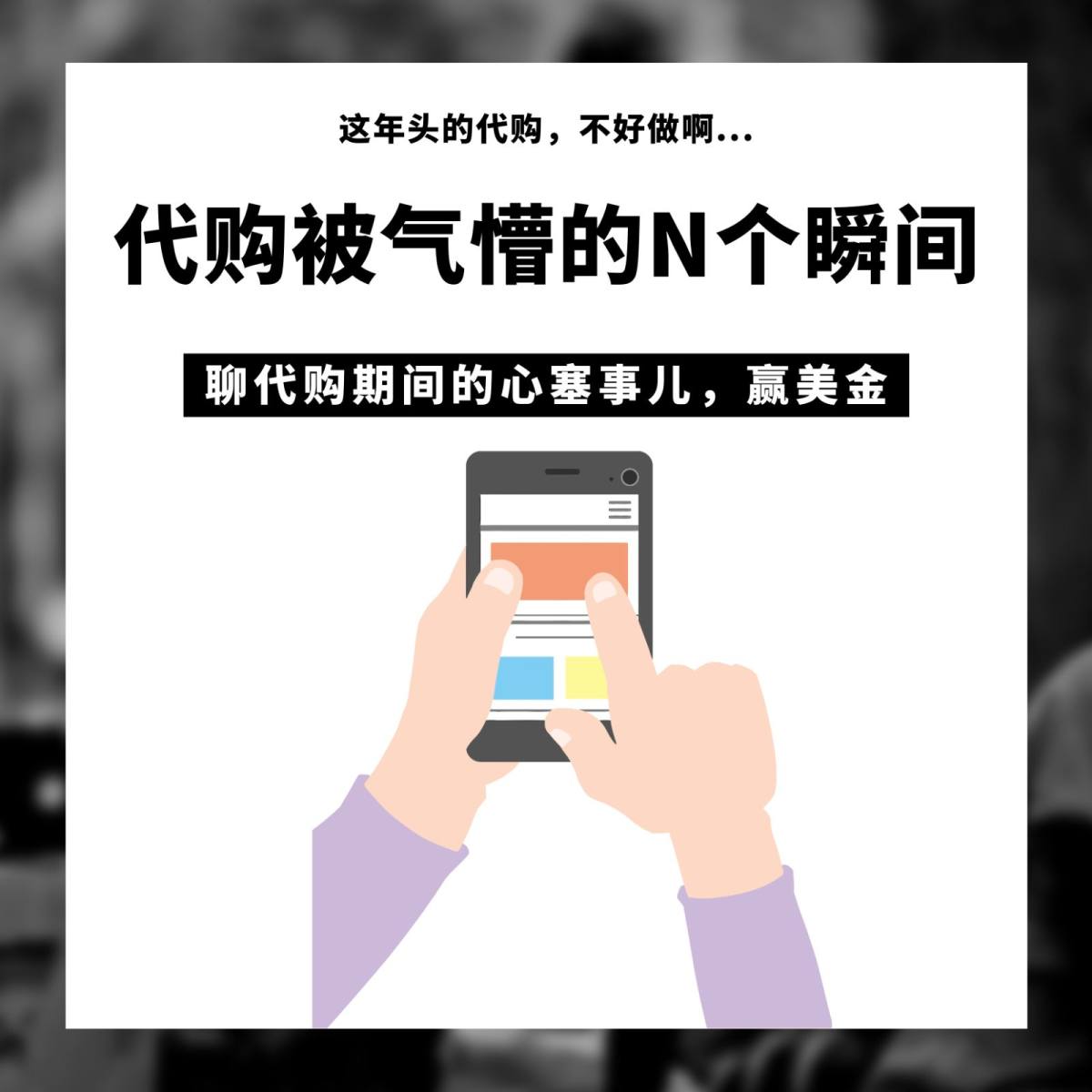 已评奖~ 有人感叹：现在的代购脾气越来越大了 那是因为你没经