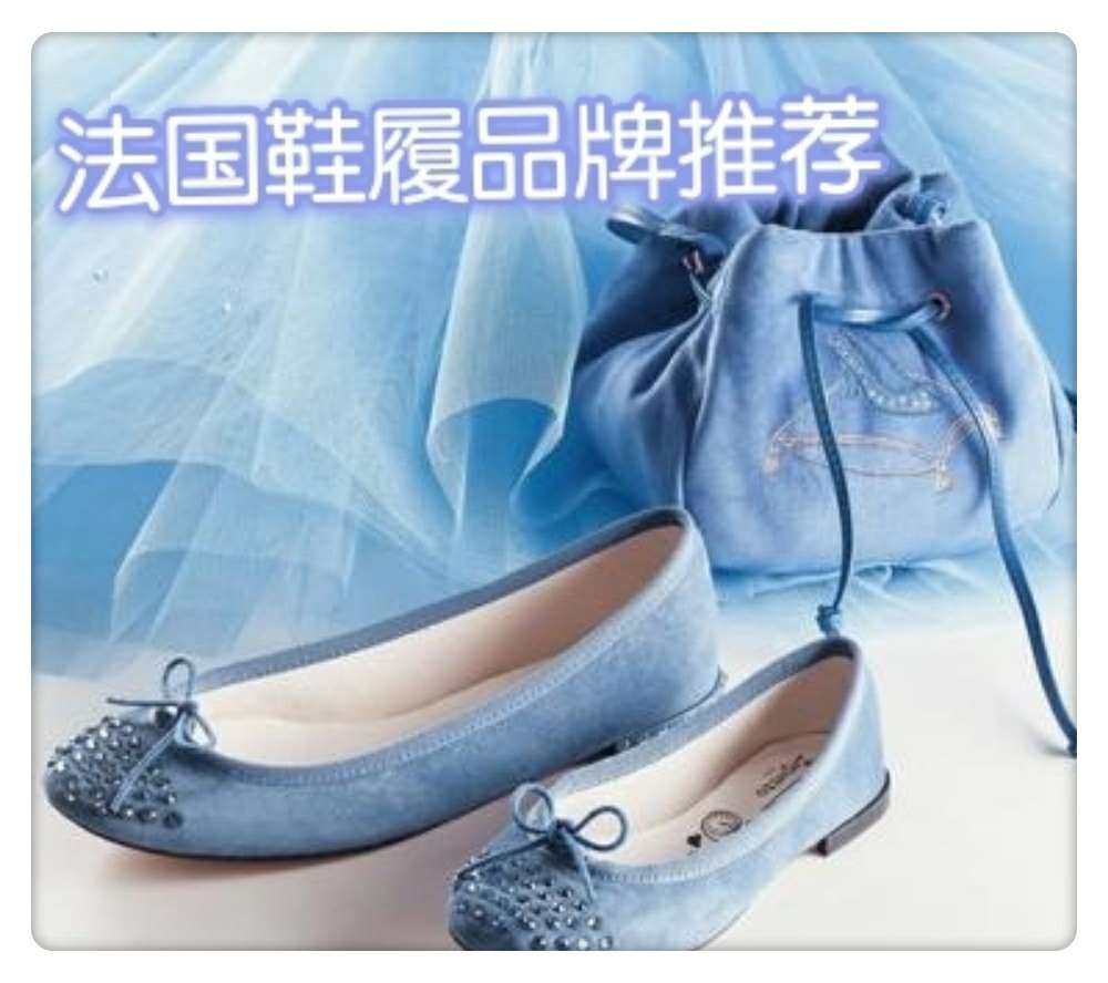 法国不止有美妆，香水，包包，也有非常多的美鞋。我三个品牌的鞋