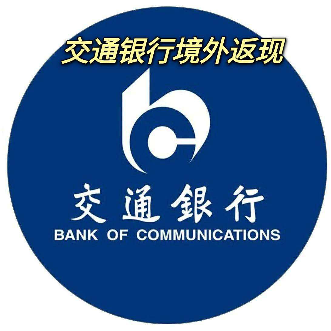 交通银行近期也是有境外活动返现活动的！  活动时间:2021