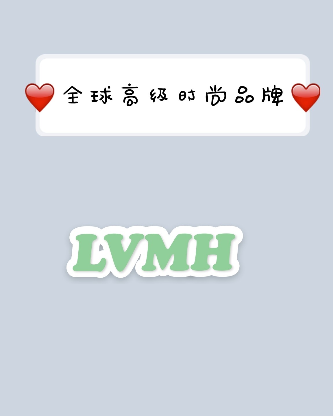 LVMH全名Louis Vuitton Moët Henne