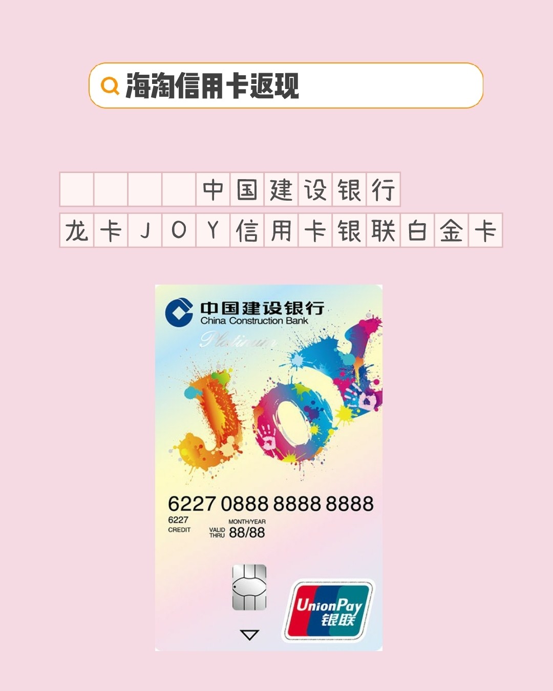 👑卡简介：龙卡JOY信用卡银联白金卡是中国建设银行对35岁