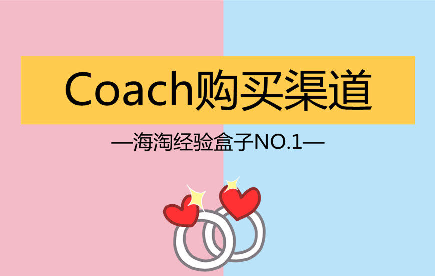 Coach是大热的轻奢包包品牌，一直是海淘🔥热门。但是它家