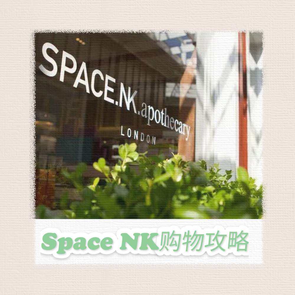 Space NK是我今年解锁的新网站，我非常喜欢这个品类繁多