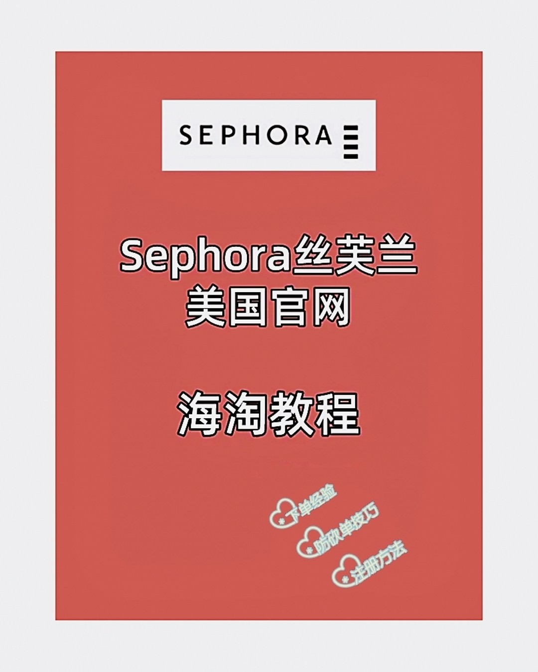 🚩海淘美国🇺🇸丝芙兰经验分享： 💜1、相比其他化妆品