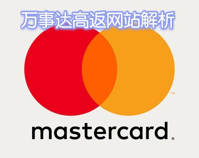 解析一下这次5月份万事达网站和我想要买的网站！  去年也有万