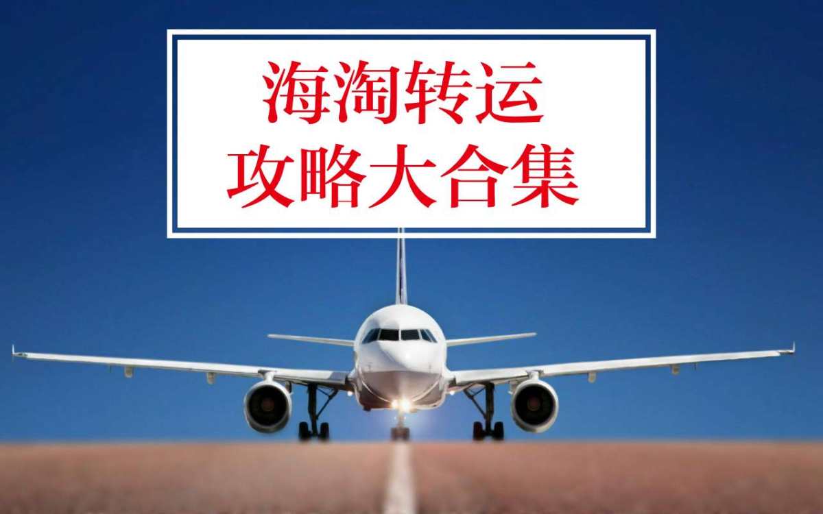 💜各大海淘转运使用感 除了曾经的四方外，我常用转运主要是中