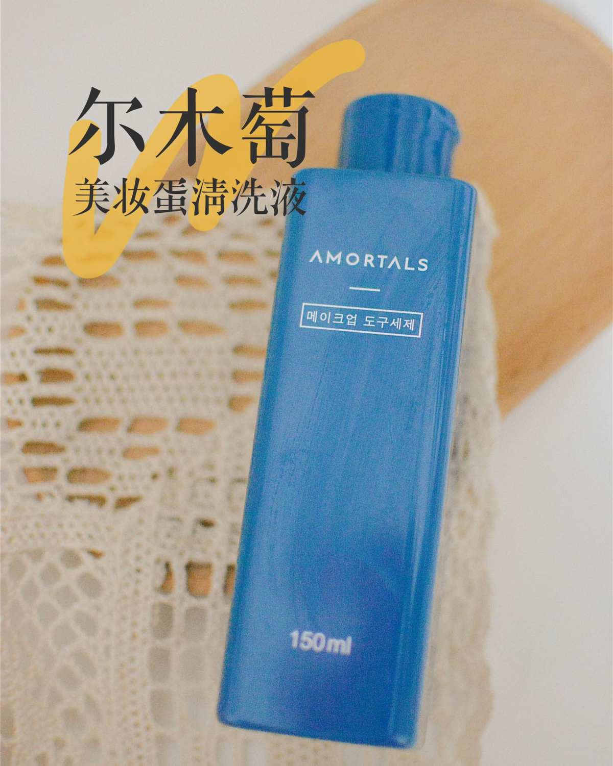尔木萄 美妆蛋粉扑清洗液 美妆蛋清洗液之前一直用大创的 后来