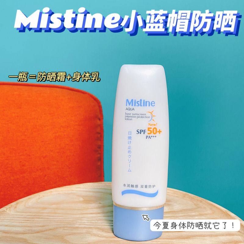 近期get了一款好用而且很平价的！ Mistine小蓝帽身体