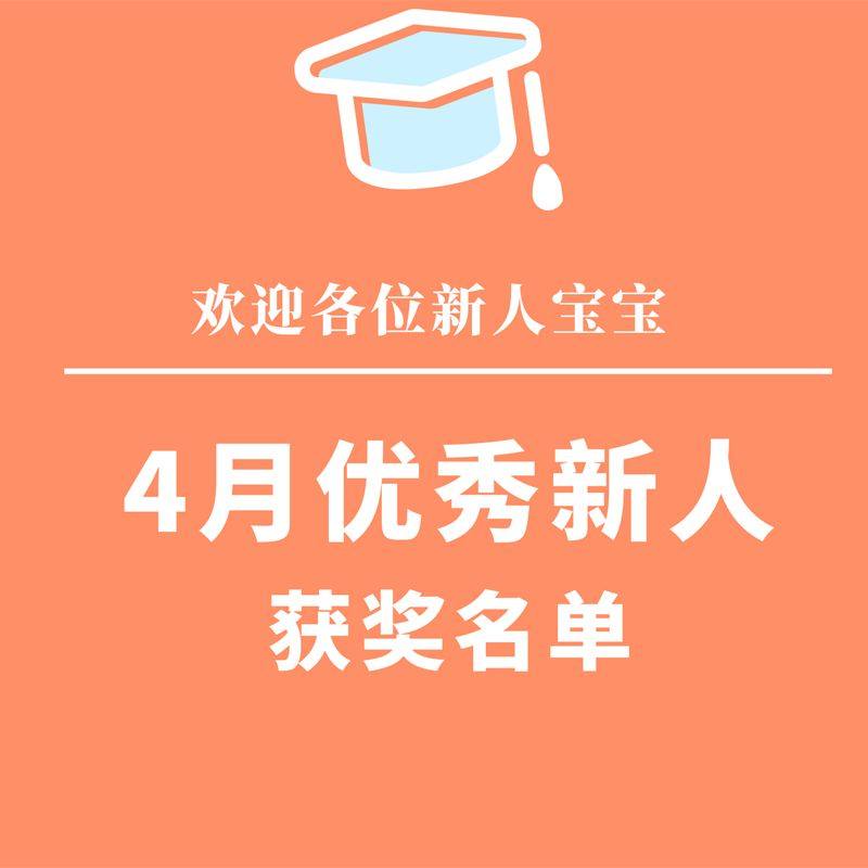 热烈欢迎4月新加入社区的各位宝宝们，我们将于近期安排奖励发放