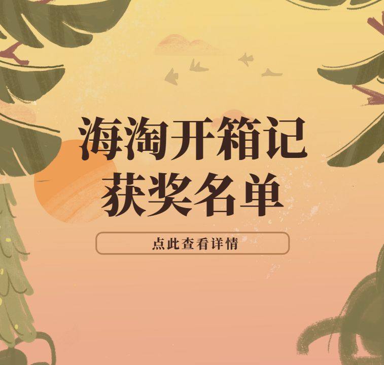 来领奖啦！4月#海淘开箱记#活动名单已经公布，感谢小可爱们积
