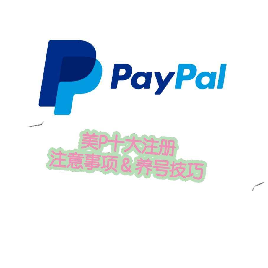 海淘经验盒子—美版PayPal养号小技巧以及注意事项  没错