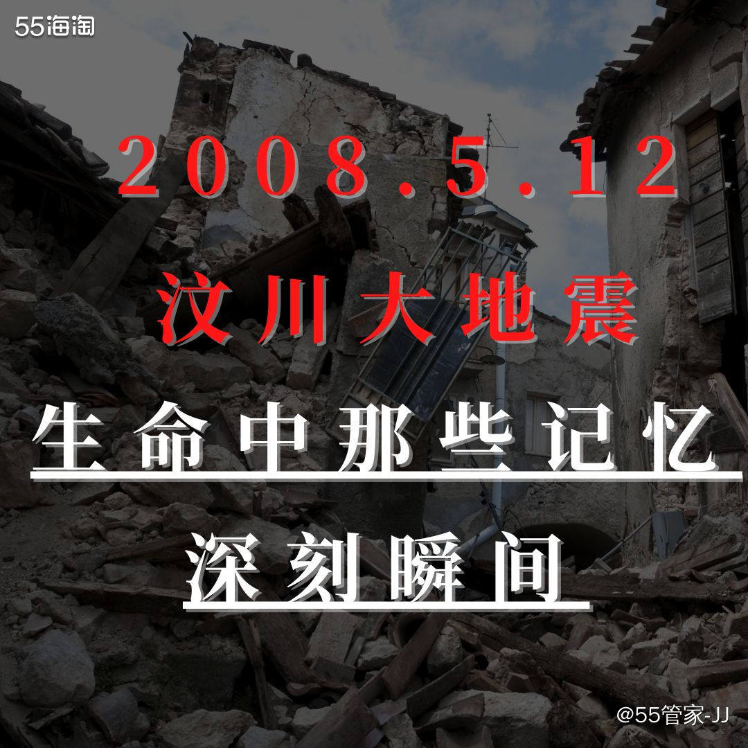 512汶川大地震，一个永远无法被遗忘的时间~ 时光已过13载