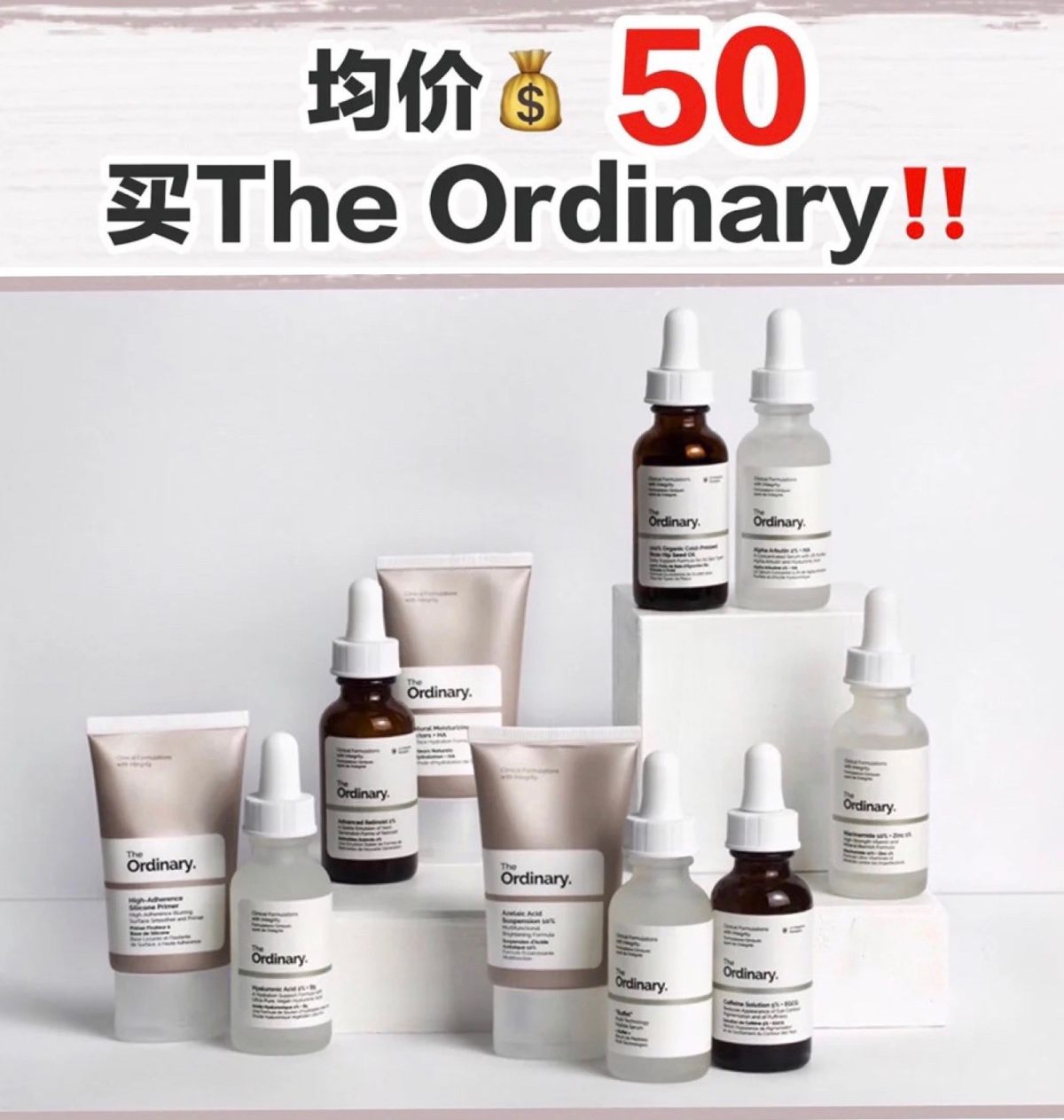 the ordinary这个牌子成为这几年美妆届备受瞩目的金