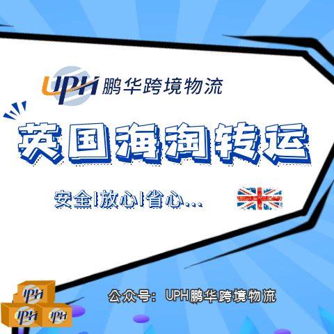 从英国寄回国内，海淘转运公司的运费怎么算❓英国海淘转运公司哪