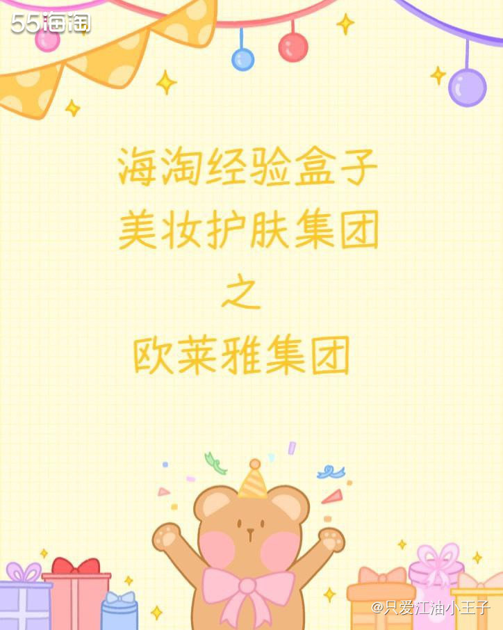 上一篇介绍了雅诗兰黛集团，这一篇就说说欧莱雅集团吧。  欧莱