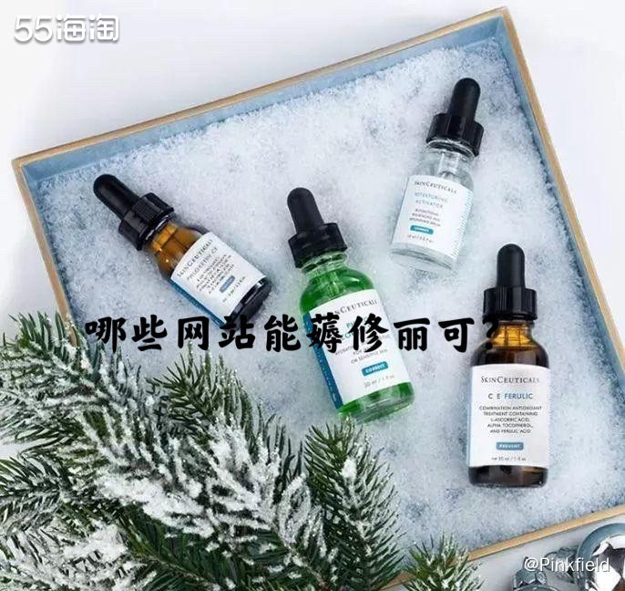 🟠上篇了解了修丽可的种类，这篇让我们聊聊哪些网站能够薅到便