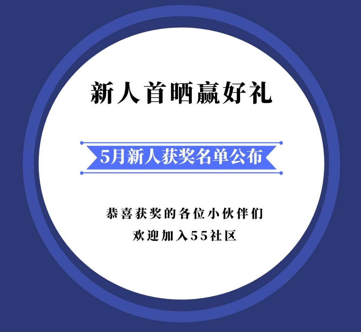 眨眼之间，6月已至，在过去的5月里，社区迎来不少可爱的新人小