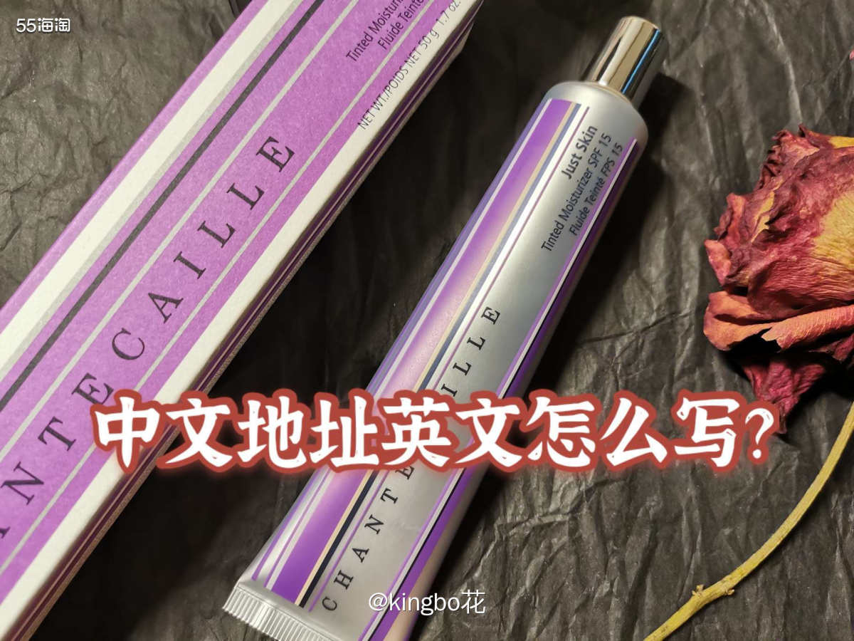 🔴我们在海淘时，会遇到要填写国内地址的英文写法的情况，比如