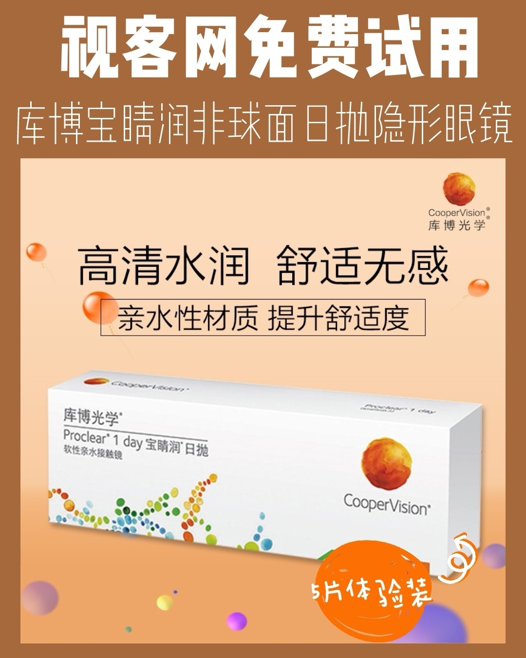 视客眼镜网本期试用产品：  库博宝睛润非球面日抛隐形眼镜5片