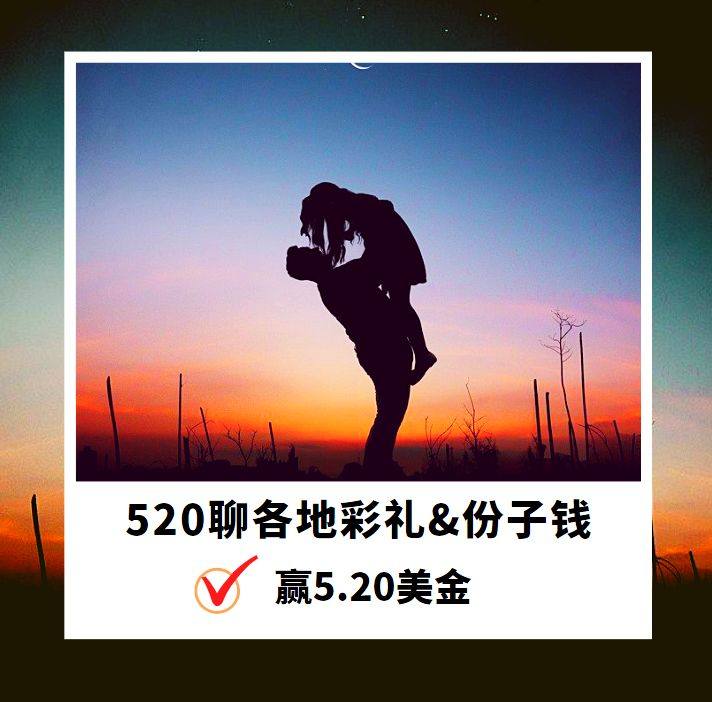 已评奖！ 还有几天"520"，小编恍惚早已闻到了狗粮的味道 